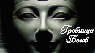 ЗАГАДКИ ДРЕВНЕЙ ИСТОРИИ - Гробница богов. Документальные фильмы, детективы онлайн