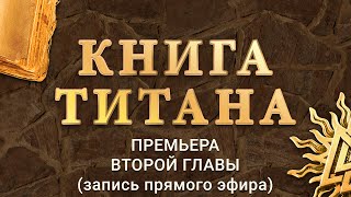 Книга ТИТАНА . Запись премьеры Второй Главы со Святославом Игнатьевым и Татьяной Бирковской