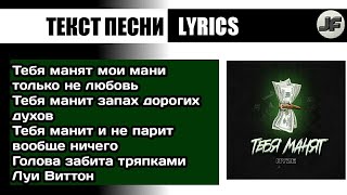 RYZE - Тебя манят[текст песни/слова/lyrics]