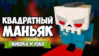 КВАДРАТНЫЙ МАНЬЯК ♦ Slayaway Camp