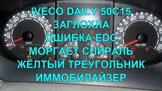 #80 ИВЕКО ДЕЙЛИ ЗАГЛОХЛА НА ХОДУ И ГОРИТ ОШИБКА EDC, ИММОБИЛАЙЗЕР, ТРЕУГОЛЬНИК И МОРГАЕТ СПИРАЛЬ