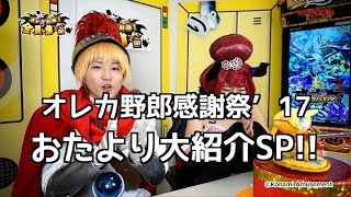 オレカ野郎！全員集合131話「オレカ野郎感謝祭'17」