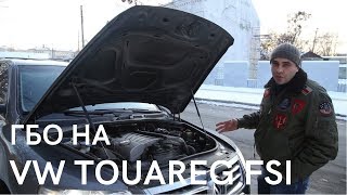 ГБО на Volkswagen Touareg 2008г. Газ на двигатели FSI, TSI, GDI. Из чего состоит комплект ГБО?