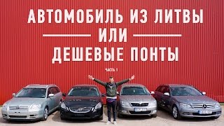 Авто из Литвы, или дешевые понты. Часть 1. Выбор автомобиля