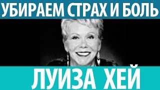 Луиза Хей. Как надёжно убрать страх и боль видео!