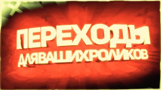 ПЕРЕХОДЫ для ваших Роликов / The TRANSITIONS to your videos
