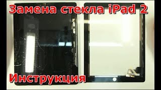Замена стекла на iPad 2 видео разбора, как своими руками заменить экран на iPad 2 инструкция