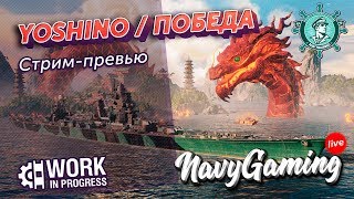 Yoshino и «Победа». Превью. ✽ World of Warships (v.0.8.3) ✽ Navygaming ✽ Часть II