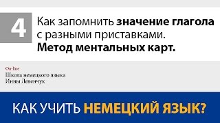 Как запомнить значение немецкого глагола с разными приставками. Метод ментальных карт