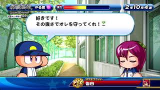 【パワプロ サクスペ】氷上聡里 告白イベント