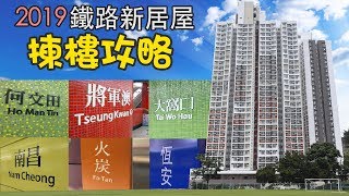 2019新居屋懶人包｜揀樓全攻略｜冠德苑｜凱德苑｜雍明苑｜尚文苑｜錦暉苑｜旭禾苑｜邊個最近港鐵站？實地考察