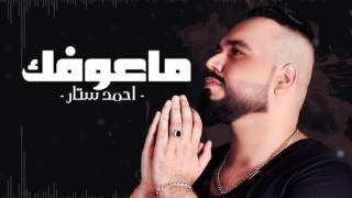 احمد ستار- ماعوفك | 2017