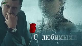 РАНЕНАЯ ЛЮБОВЬ