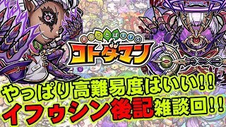 【コトダマン】やっぱり高難易度はいい!!イフゥシン後記雑談回!!