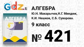 № 421- Алгебра 9 класс Макарычев