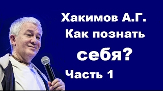 Хакимов А.Г. Как познать себя? Часть 1
