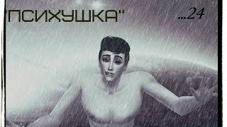 Симс 4 Челлендж "Психушка"|серия 24