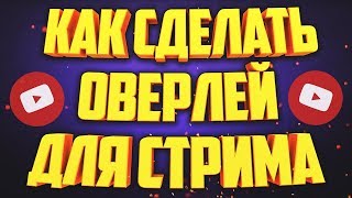 КАК СДЕЛАТЬ КРУТОЙ ОВЕРЛЕЙ ДЛЯ СТРИМА В ФОТОШОПЕ / OVERLAY FOR STREAM