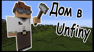 Уютный домик в Анфайни (Unfiny) !!! - Скачать карту - Minecraft