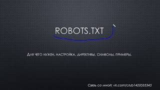 Robots.txt - что такое, настройка, примеры.