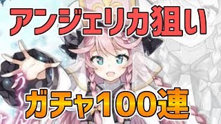 【エピックセブン】アンジェリカ狙いでガチャ100連【EpicSeven】
