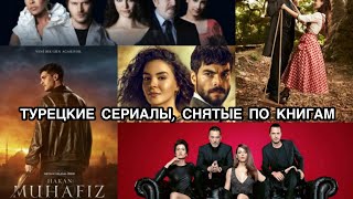 ТУРЕЦКИЕ СЕРИАЛЫ СНЯТЫЕ ПО КНИГАМ. Бурак Озчивит. Чаглар Эртугрул. Турецкие сериалы. Турецкие актёры