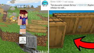 ВЫШЕЛ НОВЫЙ Minecraft PE 1.12.0.13! Я НЕ МОГУ НЕ СМЕЯТЬСЯ! СКАЧАТЬ ЗАВТРА БЕСПЛАТНО!