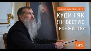Куди і як я інвестую своє життя? – владика Венедикт (Алексійчук) у LvBS