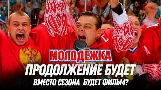МОЛОДЕЖКА 7 СЕЗОН – БУДЕТ ЛИ ПРОДОЛЖЕНИЕ? / ДАТА ВЫХОДА / БУДЕТ ФИЛЬМ ВМЕСТО СЕРИАЛА?