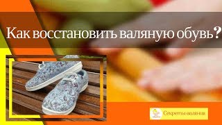 Валяние из шерсти для начинающих.Восстановление обуви после стирки.