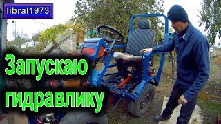 Первые испытания гидравлики на минитракторе