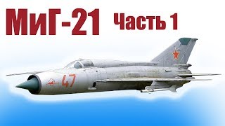 МиГ-21 / Истребитель из пенопласта / Часть 1 / ALNADO