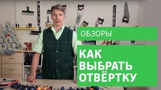 Как выбрать отвёртку [Leroy Merlin]