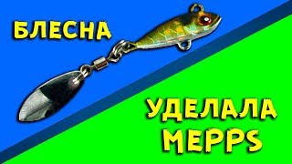 Эта блесна по уловистости уделала Mepps (тейл спиннер)