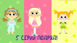 Мультики для детей - Машины одёжки - Все серии (6-10)