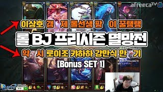 [이상호] 프리시즌 롤 BJ 멸망전 (보너스) / 이상호를 상대팀으로 보내면? 범인 찾기ㅋㅋㅋㅋㅋㅋ, League of Legends