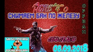 [ОБНОВЛЁН 26.04.2019]Бан по железу Warface?Не беда!Снимаем бан по железу!РАБОТАЕТ НА ВСЕ ИГРЫ!