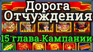 Хроники Хаоса Дорога отчуждения прохождение миссии в 15 главе кампании на 3* пачка с Ясмин
