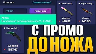 ? С ПРОМОКОДА ДО НОЖА CSGORUN / С ШИРПА ДО НОЖА КС ГО РАН / КС ГО РАН ПРОМОКОД cs go run промо