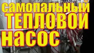 Отопление БЕЗ ГАЗА ! Тепло из ВОЗДУХА! ТЕПЛОВОЙ НАСОС своими руками от хитреца МИХАИЛА!
