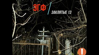 Эгф на старом кладбище. Что это то кое?.