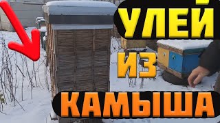 Як зробити вулик з очерету.Как сделать улей из камыша.корпус з очерету.Улей с камыша