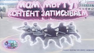 МАМ, МЫ ТУТ КОНТЕНТ ЗАПИСЫВАЕМ В GTA SAMP! / ВЕСЕЛЫЕ МОМЕНТЫ В САМПЕ /