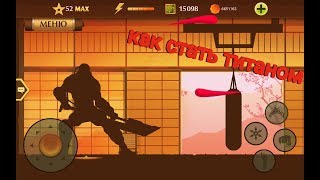 Как стать титаном в shadow fight 2