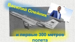 Василий Олейник и первые 300 метров полета