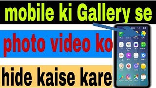 Mobile ki Gallery se photo video ko hide kaise kare
