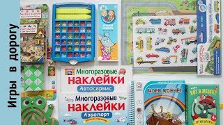 Что взять с собой в дорогу для ребенка? //Игры в дорогу 3+