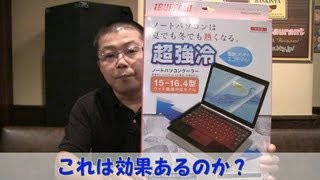 これは効果あるのか？ iBUFFALO 化学式ノートPCクーラー超強冷