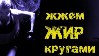 КАРДИО ТРЕНИРОВКА ДЛЯ ПОХУДЕНИЯ И СЖИГАНИЯ ЖИРА ???