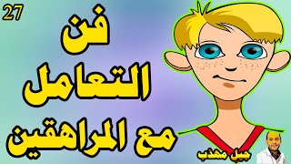 فن التعامل مع المراهقين